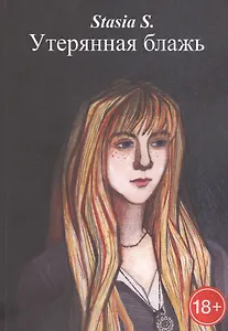 Утерянная блажь. Книга 1