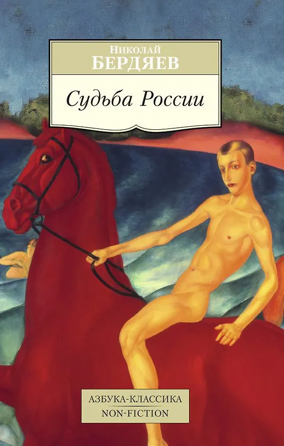 Книга Судьба России (Николай Бердяев) — 1