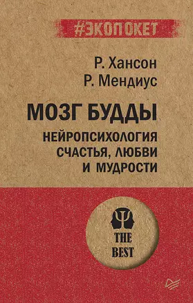 Мозг Будды: нейропсихология счастья, любви и мудрости  (#экопокет) — 2746105 — 1