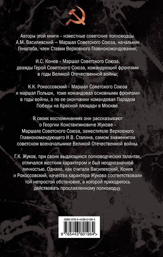Книга Георгий Жуков. Маршал жестокой войны (Александр Василевский) — 2