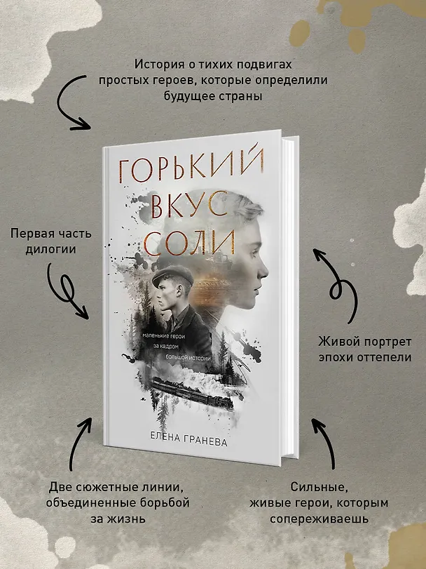 Книга Горький вкус соли (Елена Гранева) — 6