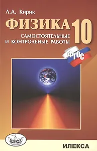 Физика. 10 кл. Сам. и контр. работы разноуровневые. (ФГОС).