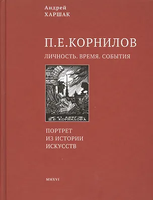 Книга Корнилов. Личность. Время. События ()