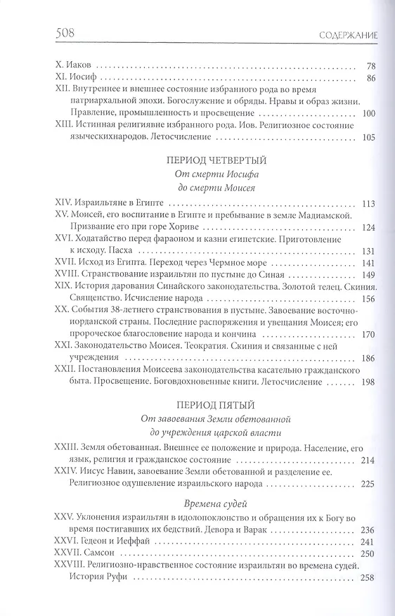 Книга Библейская история. Ветхий Завет (Александр Лопухин) — 3