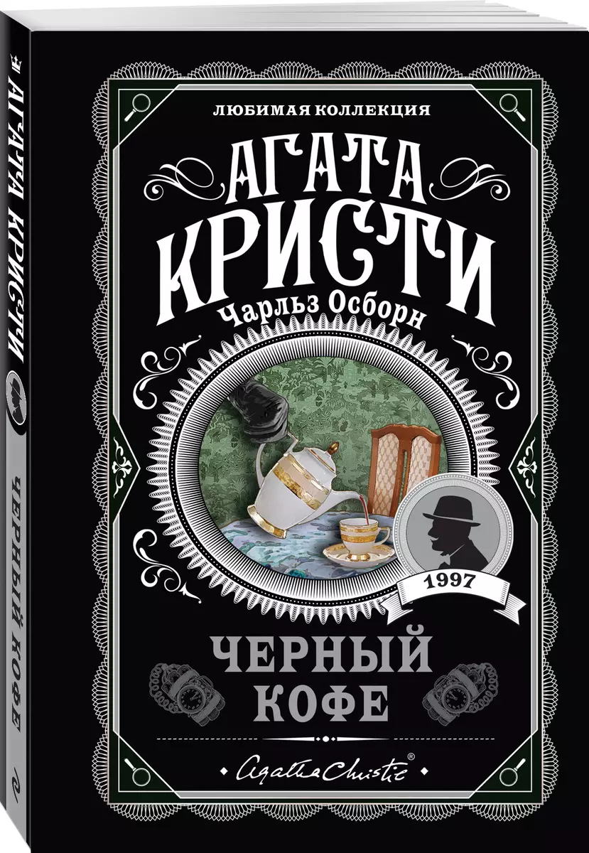 Черный кофе (Агата Кристи) - купить книгу с доставкой в интернет-магазине  «Читай-город». ISBN: 978-5-04-156104-8