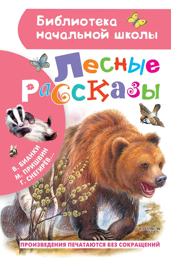 Книга Лесные рассказы (Михаил Пришвин) — 1