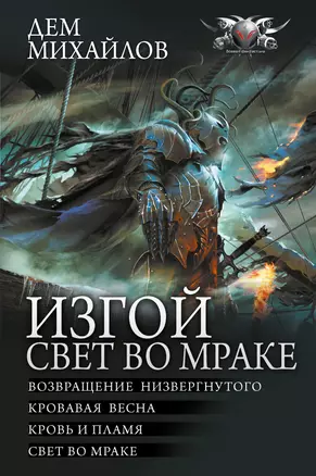 Изгой. Свет во мраке — 3004918 — 1