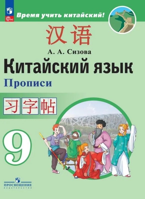 

Китайский язык. Второй иностранный язык. Прописи. 9 класс