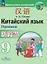 Китайский язык. Второй иностранный язык. Прописи. 9 класс — 3049425 — 1