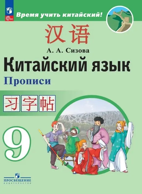 Книга Китайский язык. Второй иностранный язык. Прописи. 9 класс (Александра Сизова) — 1