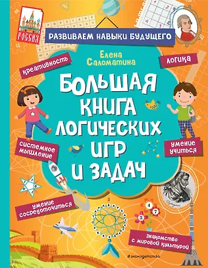 Книга Большая книга логических игр и задач (Елена Саломатина)