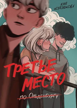 Книга Третье место по Ольденбургу ()