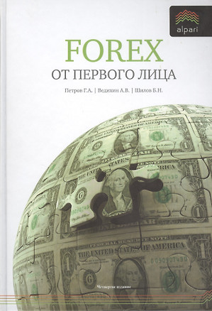 Forex от первого лица. Валютные рынки для начинающих и профессионалов / 3-е изд., стер. — 2166413 — 1