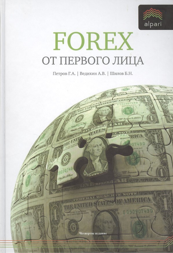Книга Forex от первого лица. Валютные рынки для начинающих и профессионалов / 3-е изд., стер. () — 1