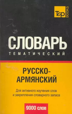 Русско-армянский тематический словарь. Для активного изучения слов и закрепления словарного запаса 9000 слов — 2255803 — 1