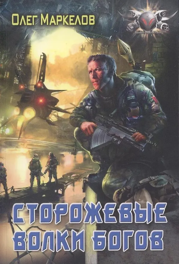 Книга Сторожевые волки Богов (Олег Маркелов) — 1