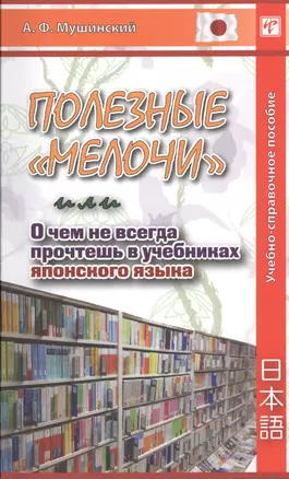 Полезные "мелочи", или О чем не всегда прочтешь в учебниках японского языка. Учебно-справочное пособие — 2432637 — 1