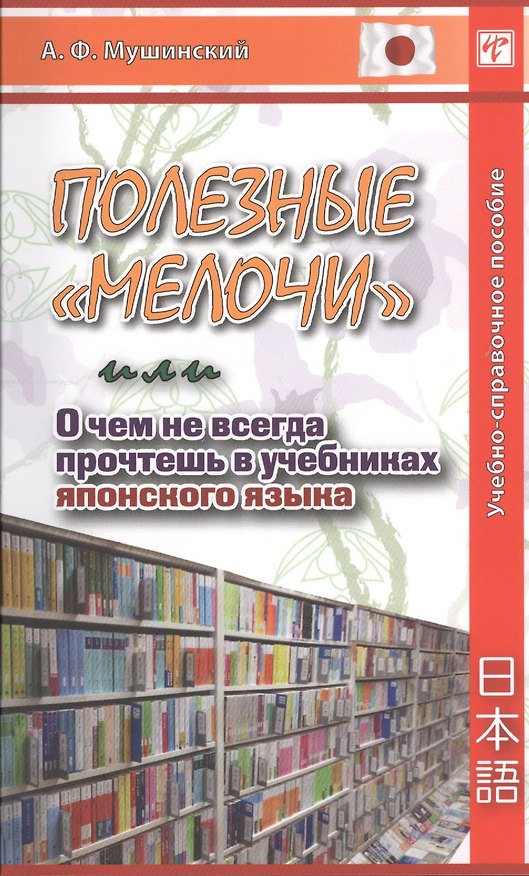 Книга Полезные "мелочи", или О чем не всегда прочтешь в учебниках японского языка. Учебно-справочное пособие () — 1