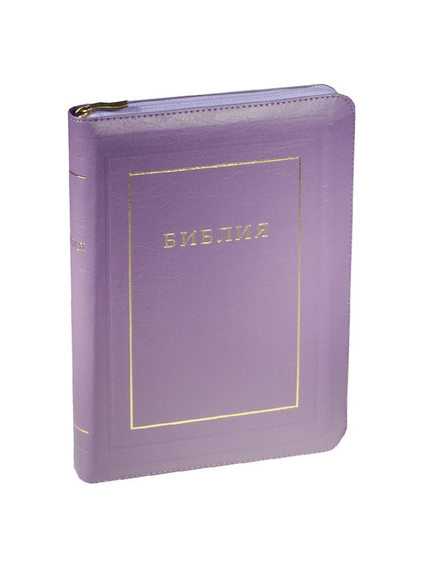 Книга Библия (1124) 077ZTI.(фиолет.) больш.кож.на молн.зол.обр () — 1
