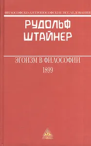 Эгоизм в философии 1899 (ФилАнтрИсс) Штайнер
