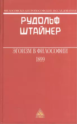 Эгоизм в философии 1899 (ФилАнтрИсс) Штайнер — 2574781 — 1