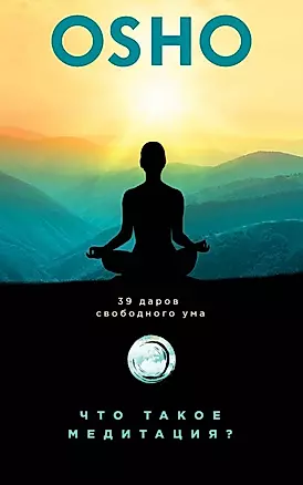 Что такое медитация? 39 даров свободного ума — 2657916 — 1