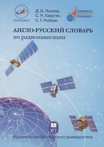 Англо-русский словарь по радионавигации