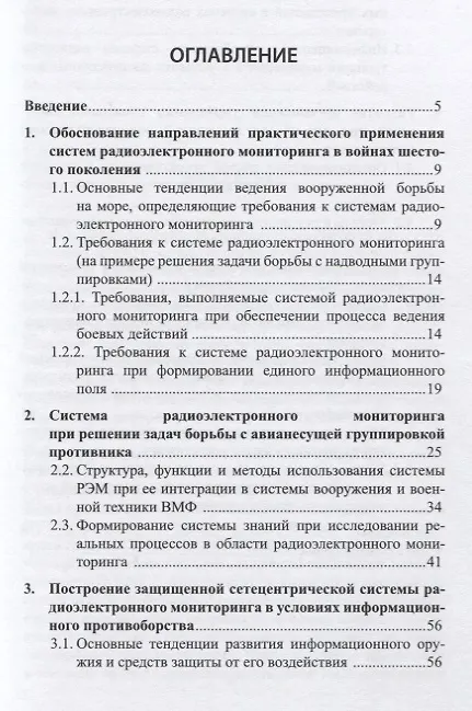 Книга Технологии радиоэлектронного мониторинга в системах вооружения и военной техники ВМФ () — 2