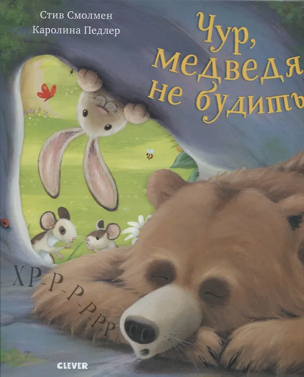 Книга Чур, медведя не будить! () — 1