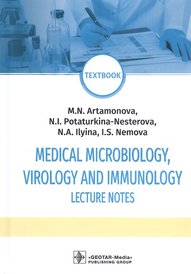 Книга Medical Microbiology, Virology and Immunology. Lecture Notes: textbook (М. Артамонова) — 1
