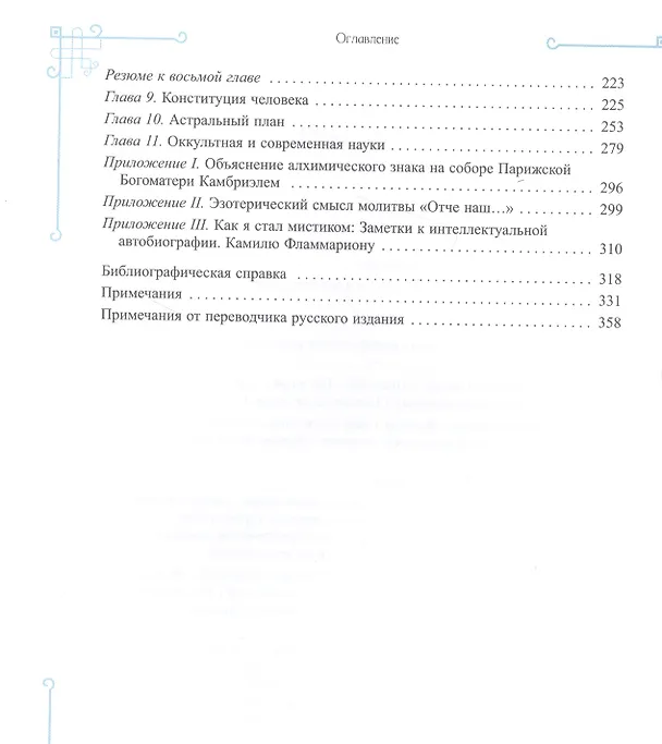 Книга Элементарный трактат оккультной науки: понимание теорий и символов (Папюс) — 3