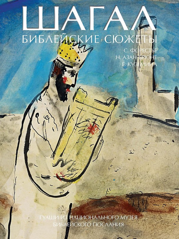 Книга Шагал. Библейские сюжеты. Гуаши из Национального музея Библейского послания (Натали Азан-Брюне, Сильви Форестер, Евгения Кузьмина) — 1