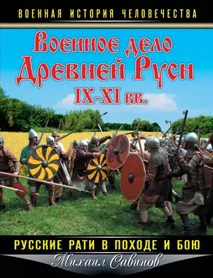 Военное дело Древней Руси IX-XI вв. Русские рати в походе и бою — 2373019 — 1