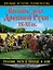 Военное дело Древней Руси IX-XI вв. Русские рати в походе и бою — 2373019 — 1