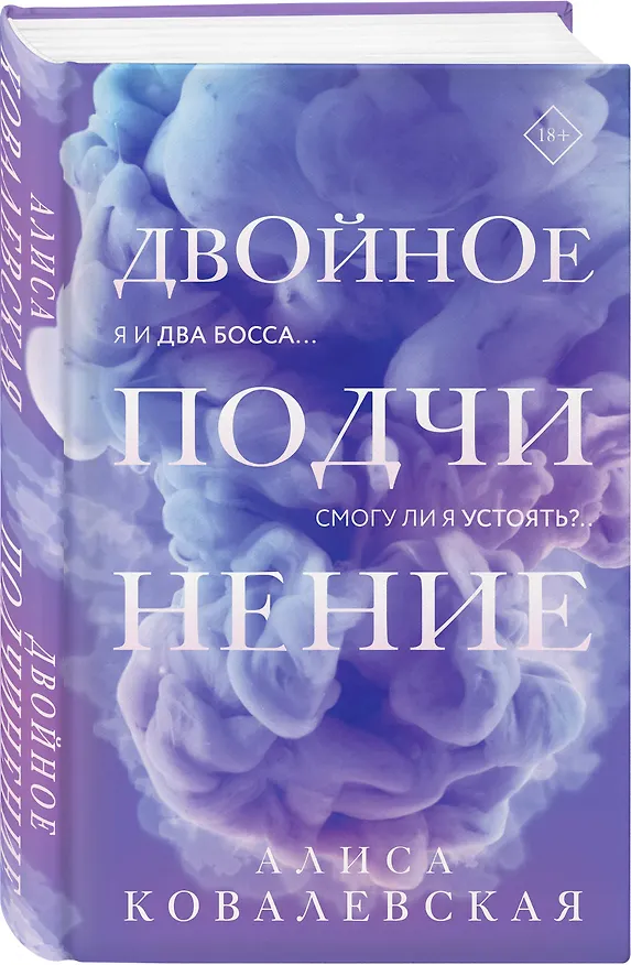 Книга Двойное подчинение (Алиса Ковалевская) — 4