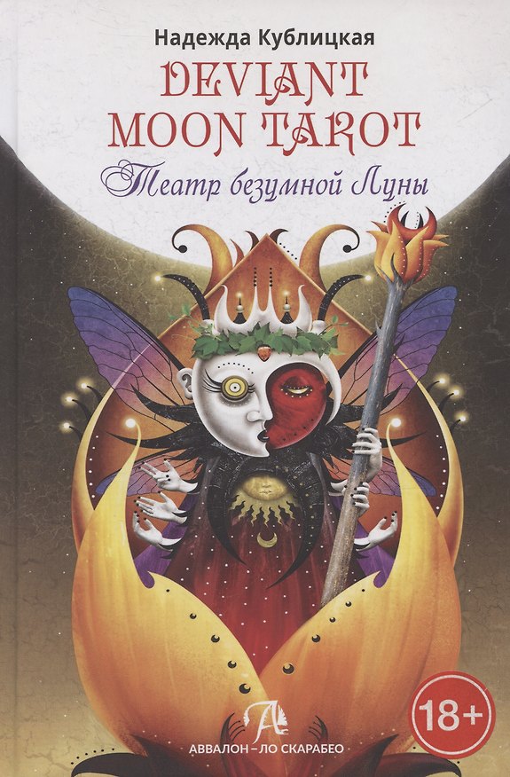 Книга Театр безумной луны (Патрик Валенса, Надежда Кублицкая) — 1