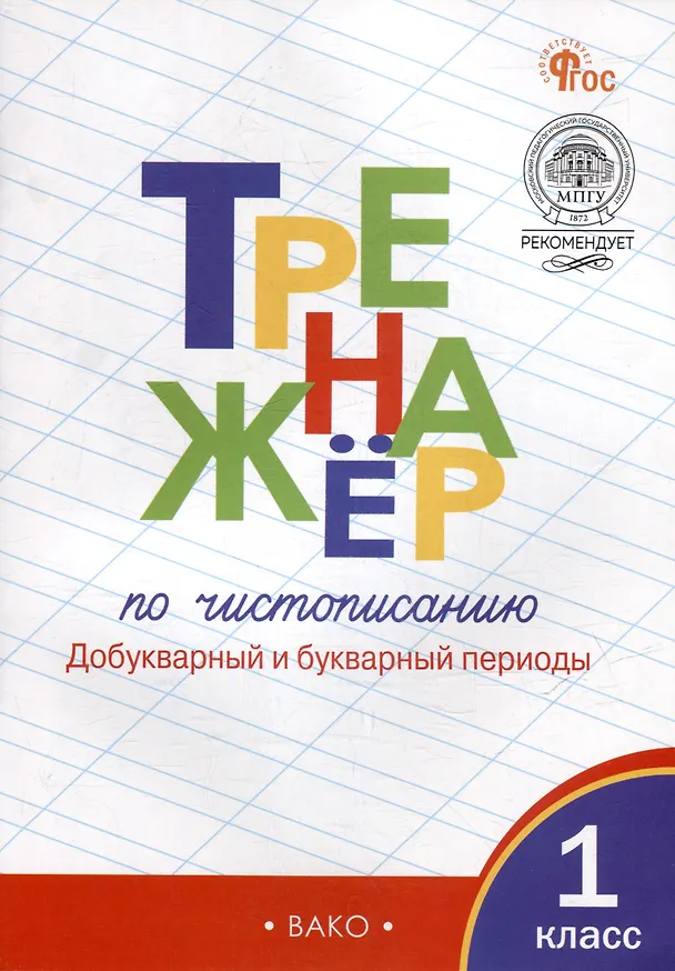 Книга Тренажёр по чистописанию: добукварный и букварный периоды. 1 класс (Таисия Лукина, Ольга Жиренко) — 1