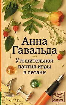 Утешительная партия игры в петанк: роман