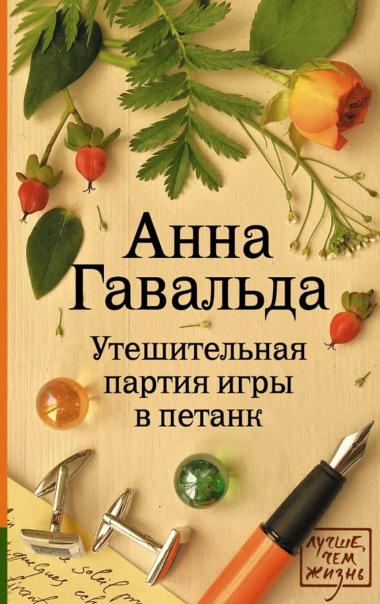 Книга Утешительная партия игры в петанк: роман (Анна Гавальда) — 1