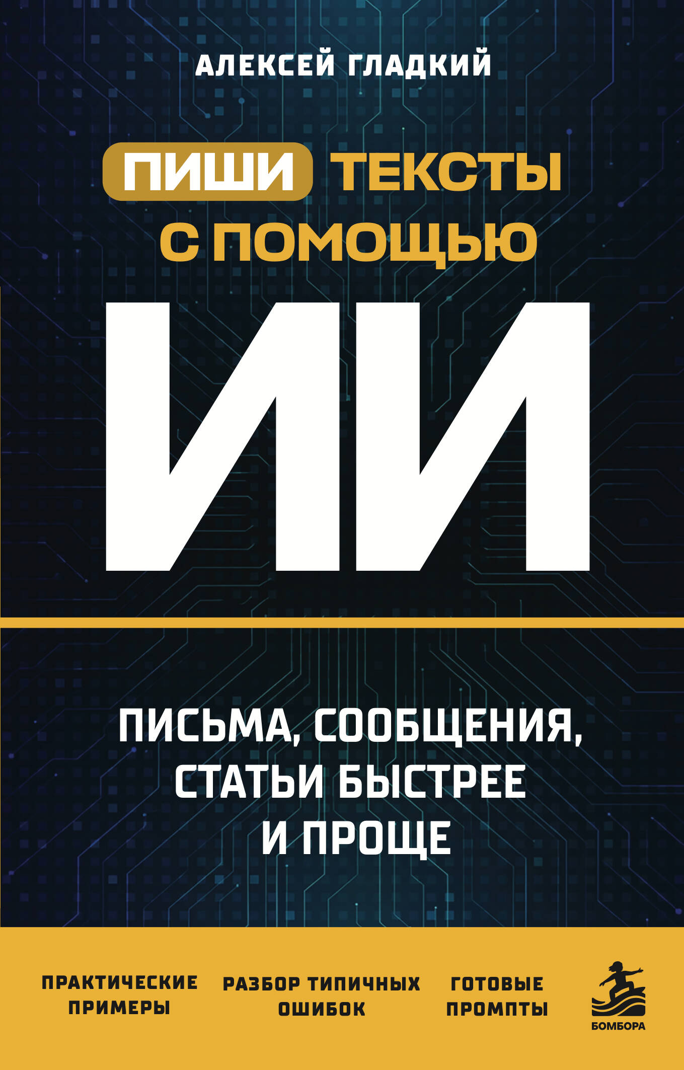 Обложка книги «Пиши тексты с помощью ИИ: письма, сообщения, статьи быстрее и проще»