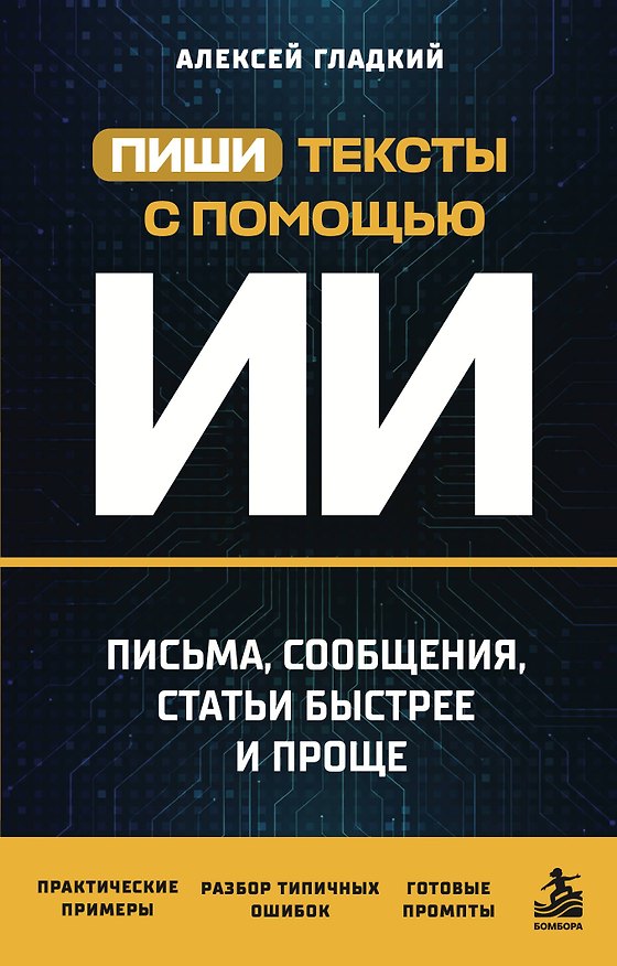 Книга Пиши тексты с помощью ИИ: письма, сообщения, статьи быстрее и проще (Алексей Гладкий) — 1