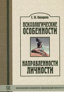 Психологические особенности направленности личности. Учебное пособие