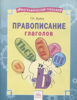 Орфографический тренажер. Правописание глаголов. Тетрадь-практикум — 2674840 — 1