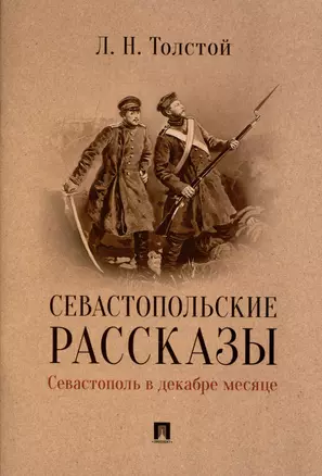 Севастопольские рассказы. Севастополь в декабре месяце — 2992762 — 1