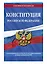 Конституция Российской Федерации с изменениями, внесенными федеральными конституционными законами от 4 октября 2022 г. об образовании новых субъектов Российской Федерации (2023 год) — 2950901 — 3