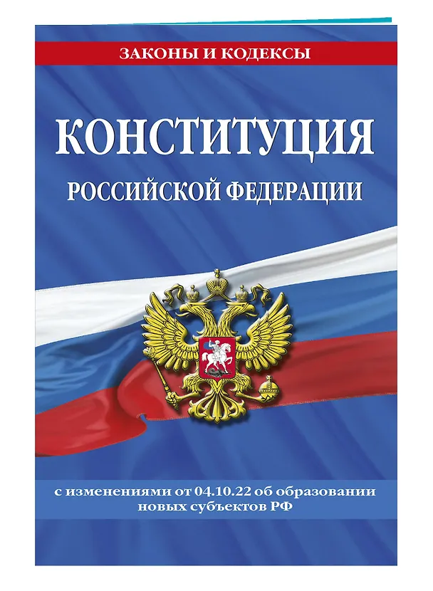 Книга Конституция Российской Федерации с изменениями, внесенными федеральными конституционными законами от 4 октября 2022 г. об образовании новых субъектов Российской Федерации (2023 год) () — 3