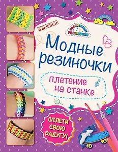 Модные резиночки: плетение на станке