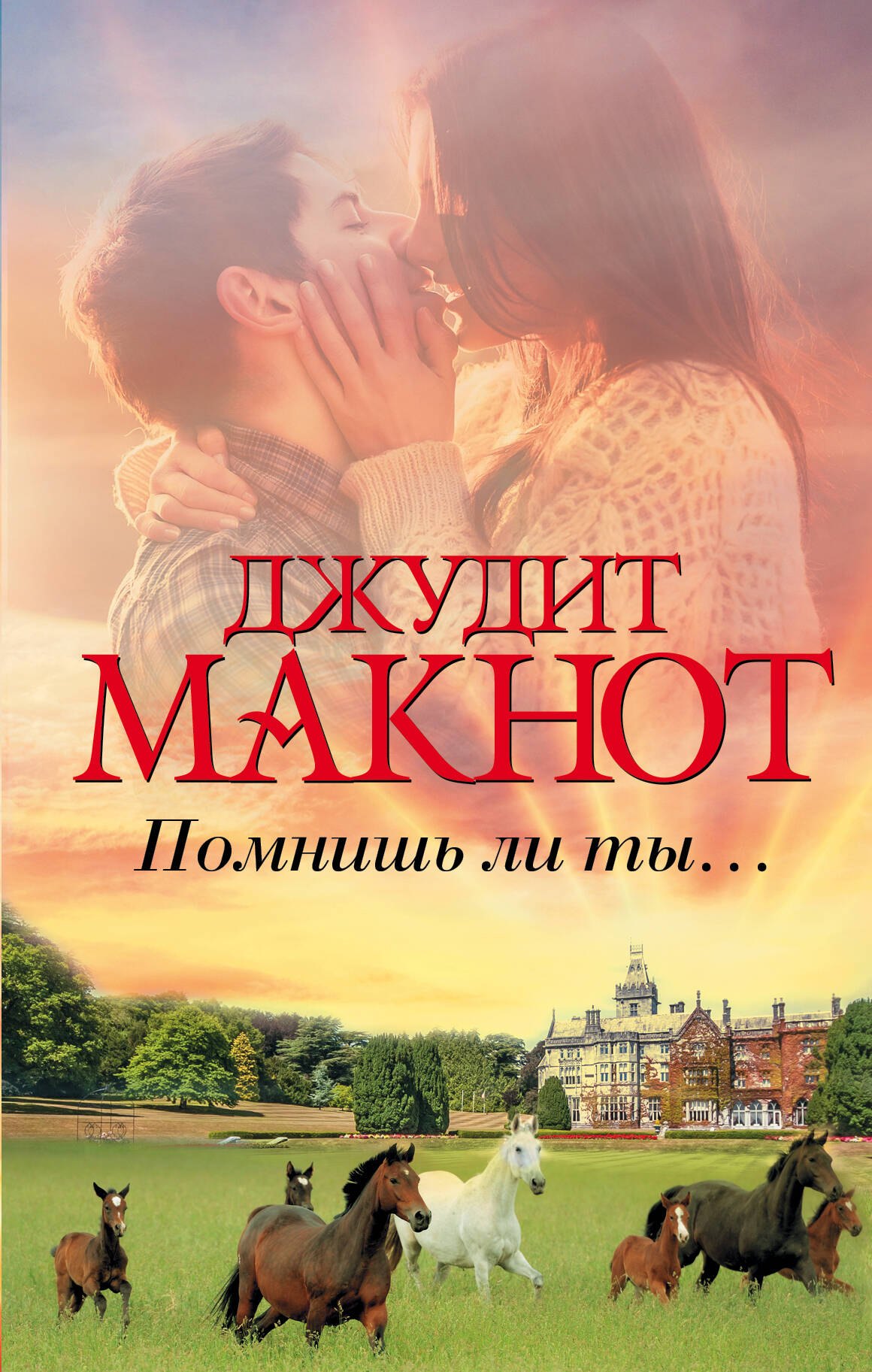

Помнишь ли ты...