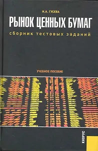 Рынок ценных бумаг: Сборник тестовых заданий: учебное пособие