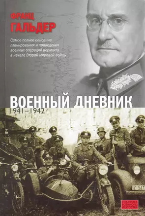 Военный дневник (июнь 1941 - сентябрь 1942) — 2247473 — 1